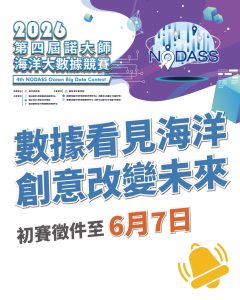 %E5%9C%964%E7%AC%AC%E5%9B%9B%E5%B1%86%E8%AB%BE%E5%A4%A7%E5%B8%ABNODASS%E6%B5%B7%E6%B4%8B%E5%A4%A7%E6%95%B8%E6%93%9A%E7%AB%B6%E8%B3%BD%E5%BE%B5%E4%BB%B6%E6%B5%B7%E5%A0%B1 0 240x300 1