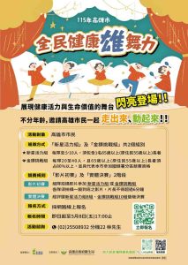 4 %E5%85%A8%E6%B0%91%E5%81%A5%E5%BA%B7%E9%9B%84%E8%88%9E%E5%8A%9B%E6%B4%BB%E5%8B%95%E5%AE%A3%E5%82%B3%E6%B5%B7%E5%A0%B1 0 Fotor 213x300 1