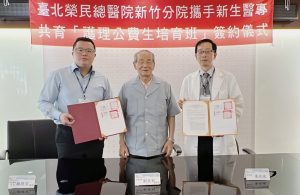 %E5%9C%962%E5%8C%97%E6%A6%AE%E6%96%B0%E7%AB%B9%E5%88%86%E9%99%A2%E8%88%87%E6%96%B0%E7%94%9F%E9%86%AB%E5%B0%88%E6%94%9C%E6%89%8B%E5%9F%B9%E8%82%B2%E8%AD%B7%E7%90%86%E5%85%AC%E8%B2%BB%E7%94%9F%E8%A8%88%E7%95%AB%E7%B0%BD%E7%BD%B2%E5%84%80%E5%BC%8F 300x195 1