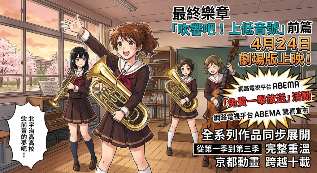 %E9%9F%BF%E5%BE%B9%E5%85%A8%E5%9C%8B%E7%9A%84%E6%9C%80%E7%B5%82%E6%A8%82%E7%AB%A0ABEMA %E5%AE%A3%E5%B8%83%E5%90%B9%E9%9F%BF%E5%90%A7%E4%B8%8A%E4%BD%8E%E9%9F%B3%E8%99%9F%E7%B3%BB%E5%88%97%E5%85%A8%E4%BD%9C%E9%99%90%E6%99%82%E5%85%8D%E8%B2%BB%E6%94%BE%E9%80%8102 1024x559 1