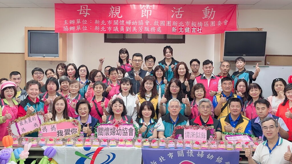 %E6%95%91%E5%9C%8B%E5%9C%98%E6%96%B0%E5%8C%97%E5%9C%98%E5%A7%94%E6%9C%83%E7%B5%90%E5%90%88%E9%97%9C%E6%87%B7%E5%A9%A6%E5%B9%BC%E5%8D%94%E6%9C%83%E6%89%8B%E4%BD%9C%E5%BA%B7%E4%B9%83%E9%A6%A8%E9%9F%B3%E6%A8%82%E9%88%B4%E8%B4%88%E7%B5%A6%E5%BC%B1%E5%8B%A2%E5%AE%B6%E5%BA%AD%E7%9A%84%E6%AF%8D%E8%A6%AA 1 1024x576 1