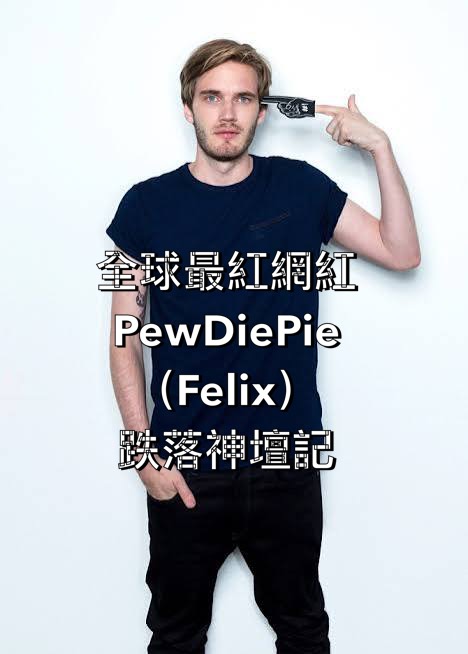 全球最紅網紅PewDiePie(Felix)跌落神壇記 4 S 16785410