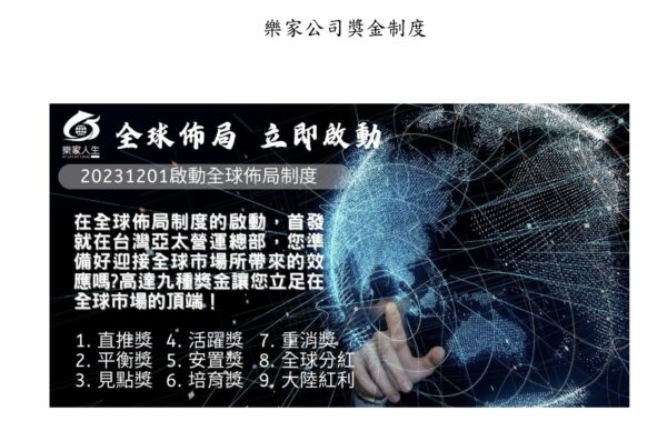 樂家人生國際事業有限公司未報備從事多層次傳銷 公平會重罰40萬元 2 圖說:公平會指出,樂家公司設有直推獎、平衡獎、見點獎、活躍獎等多層級獎金制度,已符合《多層次傳銷管理法》規範之多層次傳銷定義,因未依法完成報備及簽訂書面契約,遭裁罰40萬元。圖/公平會