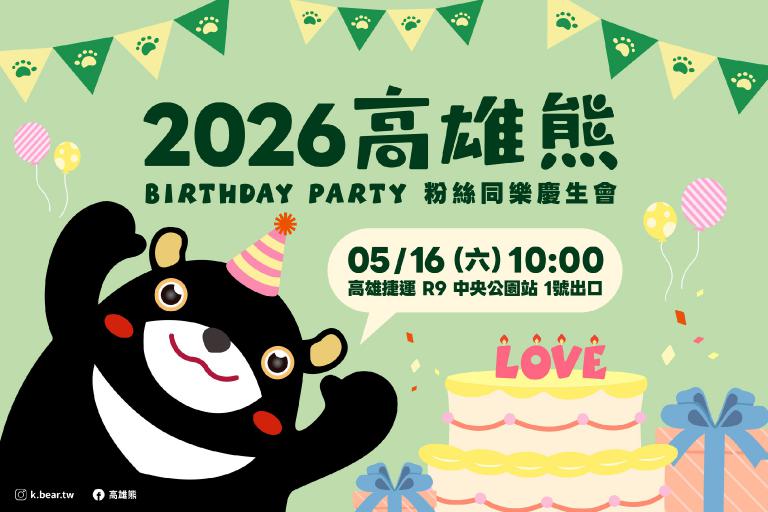 熊寶集合萌力爆發 5/16高雄熊慶生會中央公園站歡樂開趴 5 20260511153800 60fe1ff7