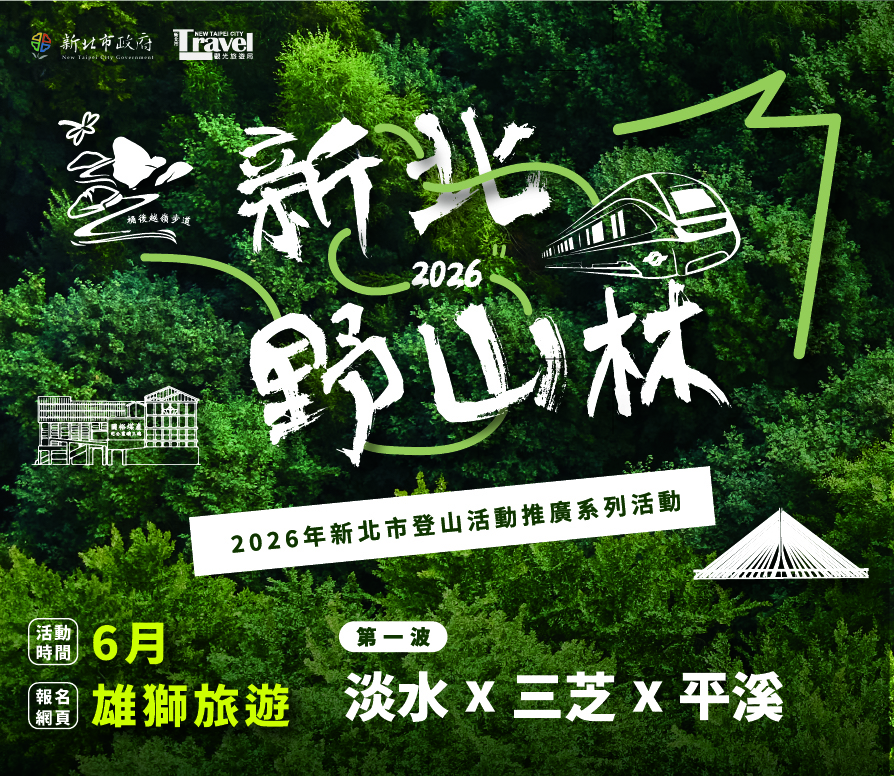 新北野山林親山體驗6月首波登場 首波三條山林遊程搶先曝光 3 2026%E6%96%B0%E5%8C%97%E9%87%8E%E5%B1%B1%E6%9E%976%E6%9C%88%E9%96%8B%E8%B7%91%E9%A6%96%E6%B3%A2%E4%B8%BB%E6%89%93%E6%B7%A1%E6%B0%B4%E4%B8%89%E8%8A%9D%E5%B9%B3%E6%BA%AA%E5%84%AA%E8%B3%AA%E6%AD%A5%E9%81%93