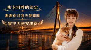 230億淡江大橋通車驚現「天使翅膀」!寰宇天后安琪菈:神開路了《淡水河畔的約定》見證46年神蹟與真愛啟航 10 1778644870375 300x166 1