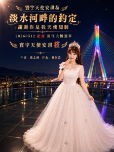230億淡江大橋通車驚現「天使翅膀」!寰宇天后安琪菈:神開路了《淡水河畔的約定》見證46年神蹟與真愛啟航 14 1778644856843 225x300 1