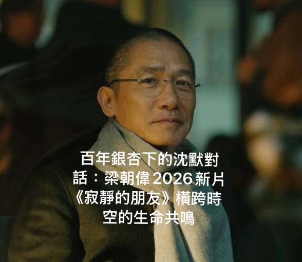 百年銀杏下的沈默對話:梁朝偉2026新片《寂靜的朋友》橫跨時空的生命共鳴 4 S 17399816