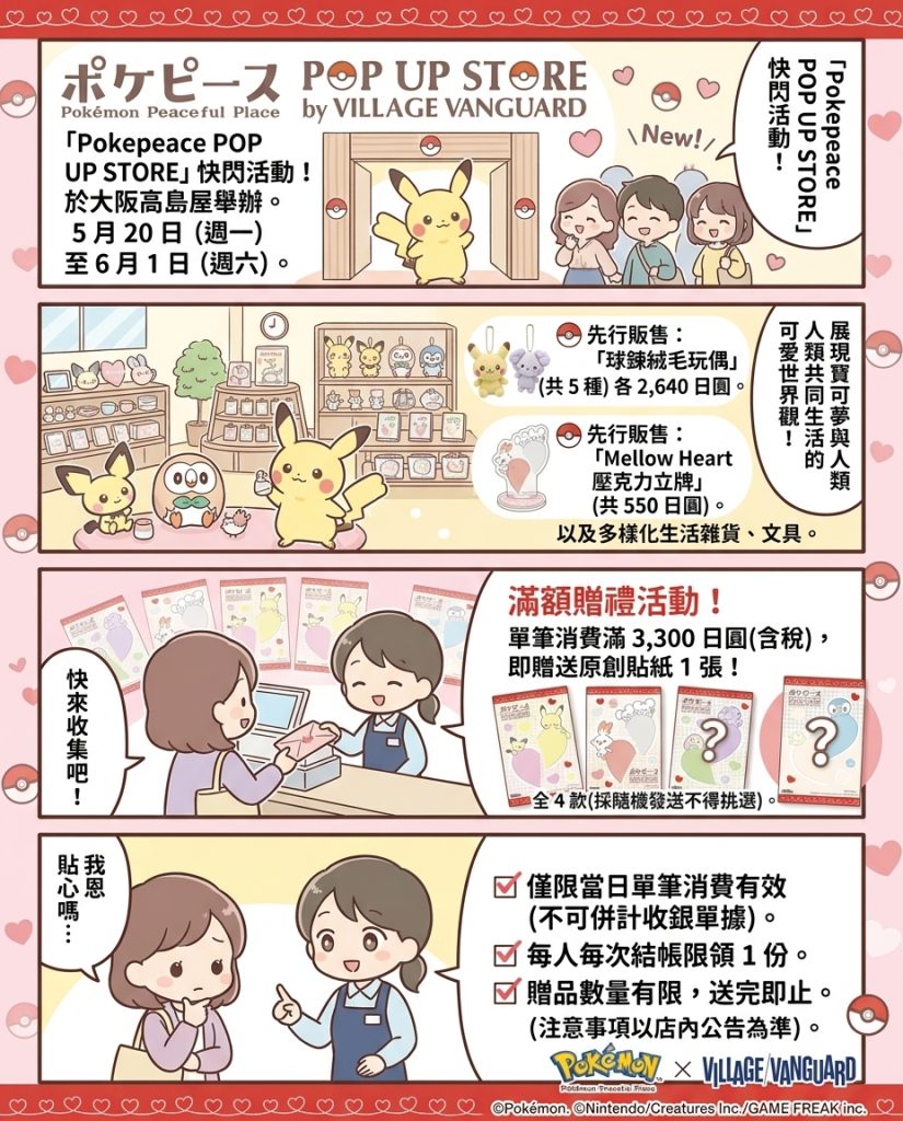 %E5%AF%B6%E5%8F%AF%E5%A4%A2Pokepeace%E9%80%B2%E9%A7%90%E5%A4%A7%E9%98%AA%E9%AB%98%E5%B3%B6%E5%B1%8B 1 0 825x1024 1