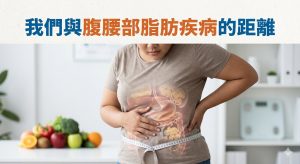 吳芮醫生看我們與腹腰部脂肪疾病的距離 2 IMG 1716 300x164 1