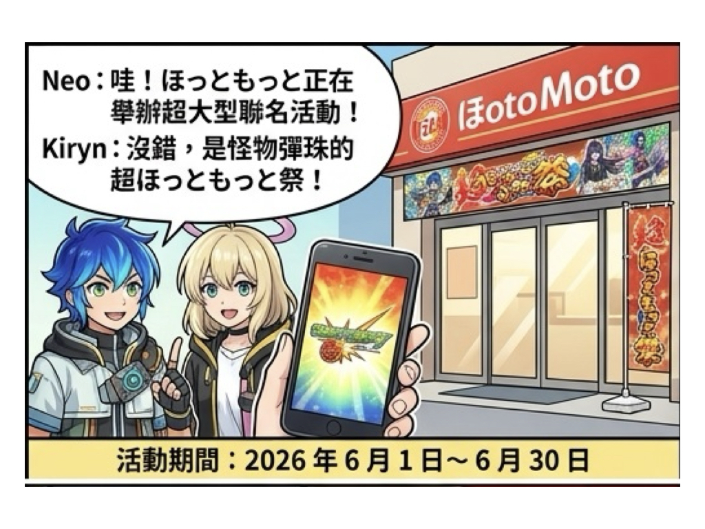 Hotto Motto聯名怪物彈珠六月開跑!滿額送閃卡同步啟動會員抽獎 8 Hotto Motto%E8%81%AF%E5%90%8D%E6%80%AA%E7%89%A9%E5%BD%88%E7%8F%A0%E5%85%AD%E6%9C%88%E9%96%8B%E8%B7%91001