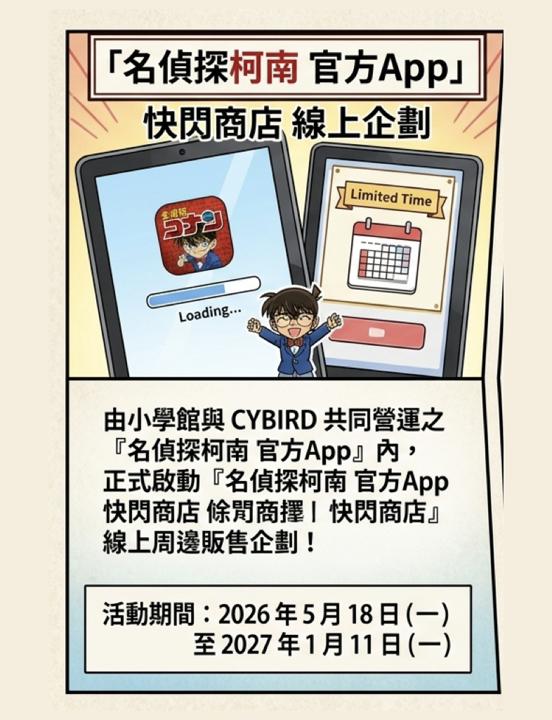 柯南官方App線上快閃店啟動!原作周邊五月開賣特製貼紙滿額送 6 %E6%9F%AF%E5%8D%97%E5%AE%98%E6%96%B9App%E7%B7%9A%E4%B8%8A%E5%BF%AB%E9%96%83%E5%BA%97%E5%95%9F%E5%8B%95001