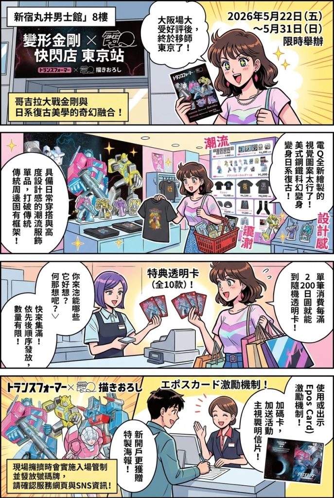 變形金剛聯名電Q快閃店進駐新宿!五月下旬限時發售復古潮流服飾 4 %E8%AE%8A%E5%BD%A2%E9%87%91%E5%89%9B%E8%81%AF%E5%90%8D%E9%9B%BBQ%E5%BF%AB%E9%96%83%E5%BA%97%E9%80%B2%E9%A7%90%E6%96%B0%E5%AE%BF 1 0 687x1024 1