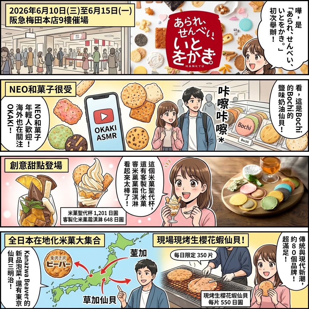 梅田阪急首辦新感覺仙貝祭!集結五百款米菓展現實體現烤工藝 4 %E6%A2%85%E7%94%B0%E9%98%AA%E6%80%A5%E9%A6%96%E8%BE%A6%E6%96%B0%E6%84%9F%E8%A6%BA%E4%BB%99%E8%B2%9D%E7%A5%AD%E9%9B%86%E7%B5%90%E4%BA%94%E7%99%BE%E6%AC%BE%E7%B1%B3%E8%8F%93 1 0