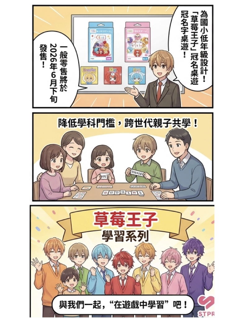 草莓王子首款教育桌遊六月上市!五月下旬幕張展覽館限量搶先開賣 8 %E8%8D%89%E8%8E%93%E7%8E%8B%E5%AD%90%E9%A6%96%E6%AC%BE%E6%95%99%E8%82%B2%E6%A1%8C%E9%81%8A%E5%85%AD%E6%9C%88%E4%B8%8A%E5%B8%82003