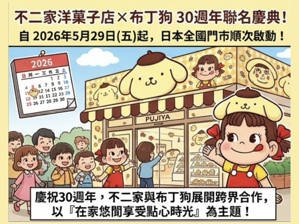 與迎來30週年的三麗鷗人氣角色合作!不二家洋菓子店 牛奶妹×布丁狗聯名活動 5 %E4%B8%8D%E4%BA%8C%E5%AE%B6%E6%B4%8B%E8%8F%93%E5%AD%90%E5%BA%97 feature001
