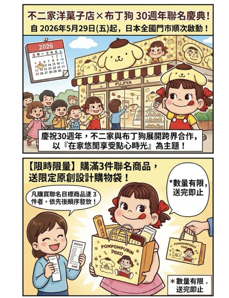 與迎來30週年的三麗鷗人氣角色合作!不二家洋菓子店 牛奶妹×布丁狗聯名活動 6 %E4%B8%8D%E4%BA%8C%E5%AE%B6%E6%B4%8B%E8%8F%93%E5%AD%90%E5%BA%97001