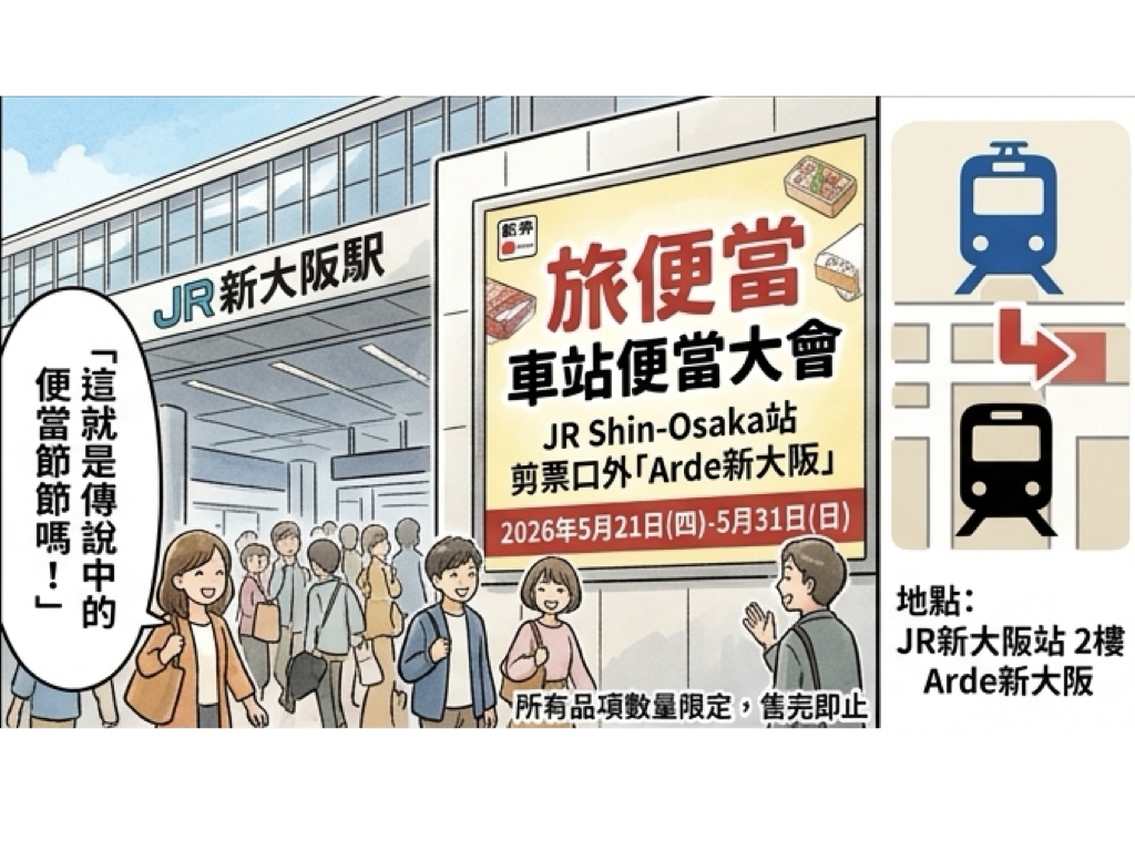 新大阪站車站便當大會五月開辦!神戶牛壽喜燒與新潟物產登場 6 %E6%96%B0%E5%A4%A7%E9%98%AA%E7%AB%99%E8%BB%8A%E7%AB%99%E4%BE%BF%E7%95%B6%E5%A4%A7%E6%9C%83%E4%BA%94%E6%9C%88%E9%96%8B%E8%BE%A6001