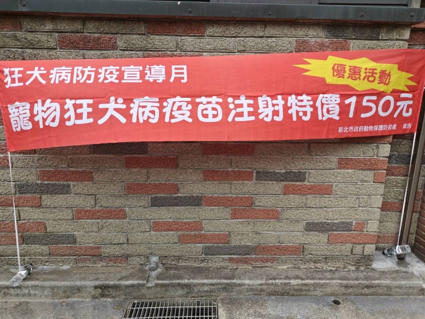 《圖說》狂犬病防疫宣導月期間，動物醫院於明顯處懸掛紅色布條加強宣導，提升民眾對疫苗施打及防疫觀念之重視。〈動保處提供〉