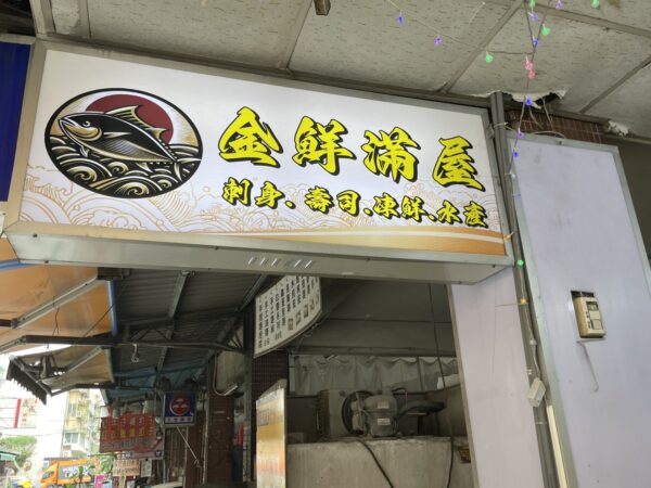 金鮮滿屋。刺身。壽司。凍鮮。水產。位於板橋重慶黃昏市場後段，以每日現流海鮮、現切刺身與多樣壽司料理，成為板橋地區人氣日式外帶海鮮名店。圖/温雅君攝