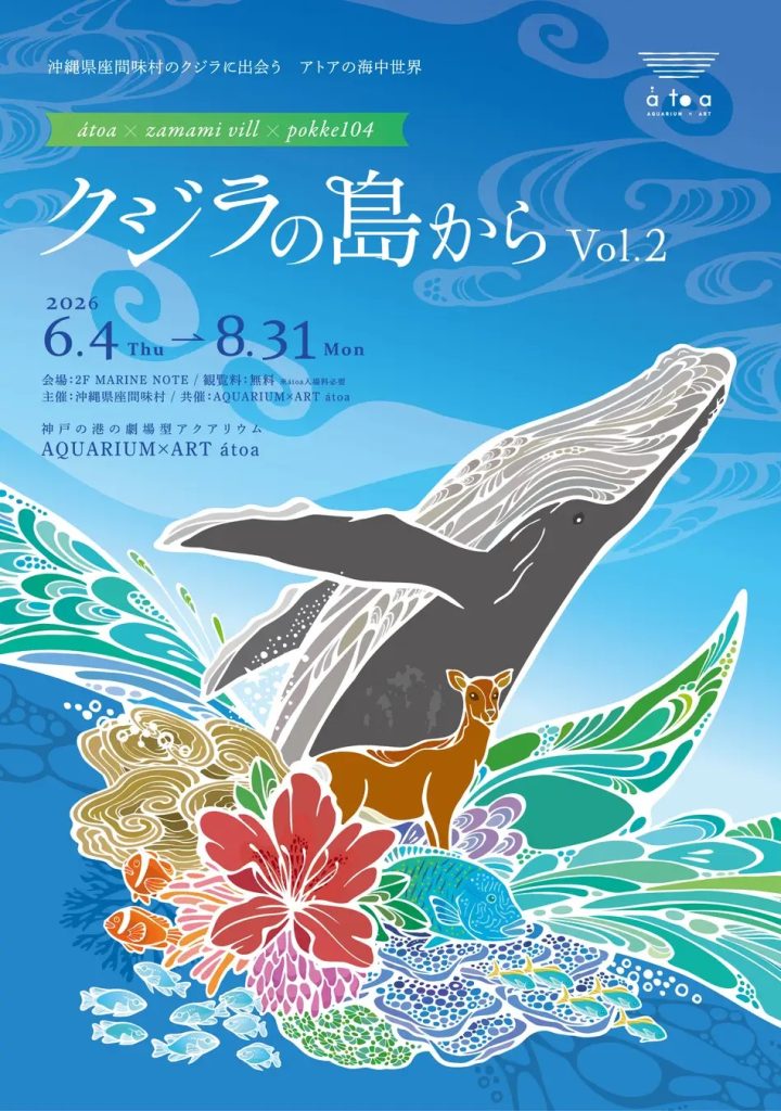 神戶átoa沖繩座間味村特展!鯨魚島第二彈六月四日登場 6 %E5%9C%96%E7%89%87 %E7%A5%9E%E6%88%B6atoa%E6%B2%96%E7%B9%A9%E5%BA%A7%E9%96%93%E5%91%B3%E6%9D%91%E7%89%B9%E5%B1%95%E9%AF%A8%E9%AD%9A%E5%B3%B6%E7%AC%AC%E4%BA%8C%E5%BD%88 2 0 720x1024 1