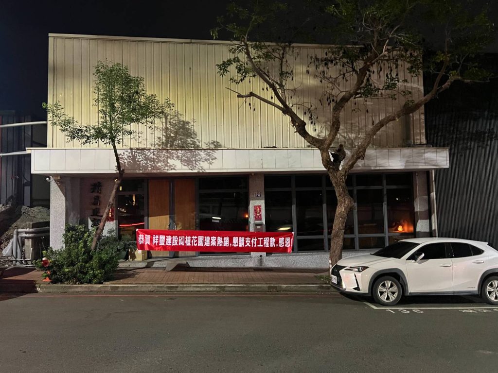 台中西屯出現「最客氣討債」!建案完銷卻欠千萬工程款,包商掛布條懇求:求求您付錢了! 8 1779412544529 1024x768 1