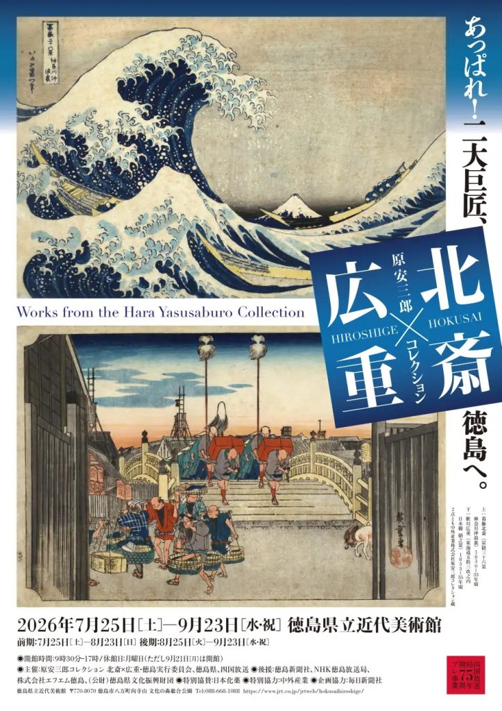 北齋與廣重名作齊聚!德島將辦「原安三郎珍藏展」完整呈現富士山及東海道美景 3 %E5%9C%96%E7%89%87 %E5%8C%97%E9%BD%8B%E8%88%87%E5%BB%A3%E9%87%8D%E5%90%8D%E4%BD%9C%E9%BD%8A%E8%81%9A 2 0 724x1024 1