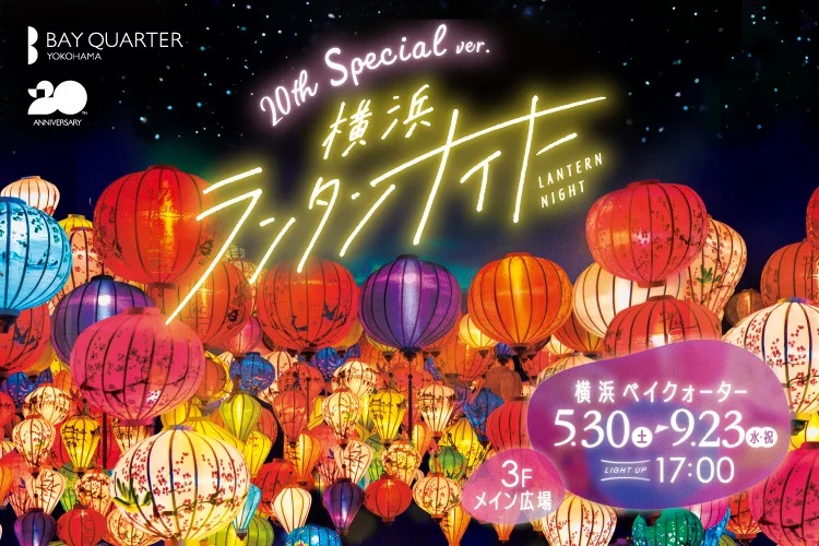 千盞燈籠亮起!日本橫濱BAY QUARTER水岸廣場將辦橫濱燈籠夜 4 %E5%9C%96%E7%89%87 %E5%8D%83%E7%9B%9E%E7%87%88%E7%B1%A0%E4%BA%AE%E8%B5%B7%E5%B0%87%E8%BE%A6%E6%A9%AB%E6%BF%B1%E7%87%88%E7%B1%A0%E5%A4%9C 2 0