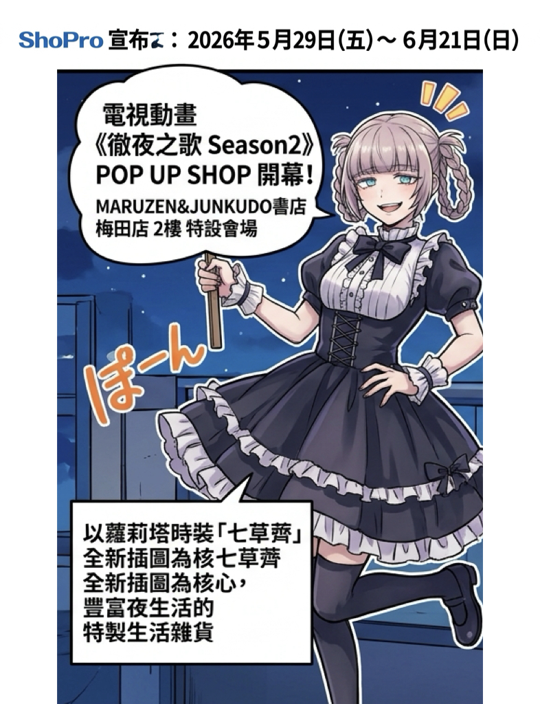 徹夜之歌快閃店進駐大阪梅田!蘿莉塔風七草薺全新周邊將登場 5 %E5%BE%B9%E5%A4%9C%E4%B9%8B%E6%AD%8C%E5%BF%AB%E9%96%83%E5%BA%97%E9%80%B2%E9%A7%90%E5%A4%A7%E9%98%AA%E6%A2%85%E7%94%B0001