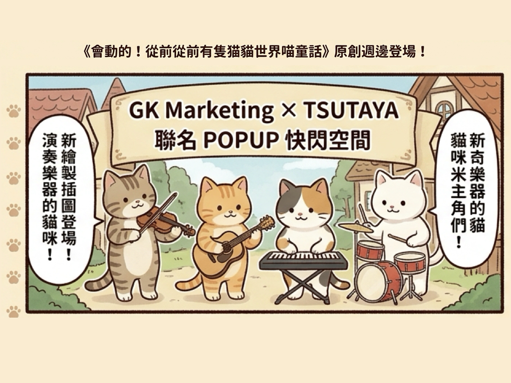TSUTAYA全國3門市將舉辦 會動的!從前從前有隻貓世界喵童話快閃店 6 %E6%9C%83%E5%8B%95%E7%9A%84%E5%BE%9E%E5%89%8D%E5%BE%9E%E5%89%8D%E6%9C%89%E9%9A%BB%E8%B2%93%E4%B8%96%E7%95%8C%E5%96%B5%E7%AB%A5%E8%A9%B1%E5%BF%AB%E9%96%83%E5%BA%97001