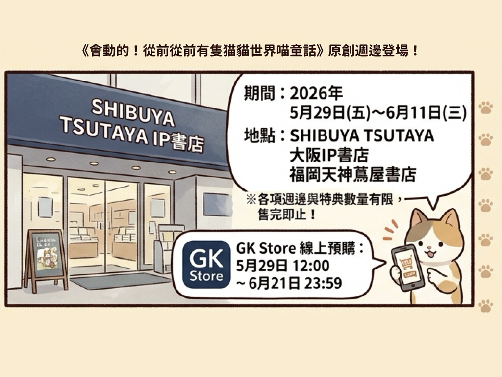 TSUTAYA全國3門市將舉辦 會動的!從前從前有隻貓世界喵童話快閃店 7 %E6%9C%83%E5%8B%95%E7%9A%84%E5%BE%9E%E5%89%8D%E5%BE%9E%E5%89%8D%E6%9C%89%E9%9A%BB%E8%B2%93%E4%B8%96%E7%95%8C%E5%96%B5%E7%AB%A5%E8%A9%B1%E5%BF%AB%E9%96%83%E5%BA%97002