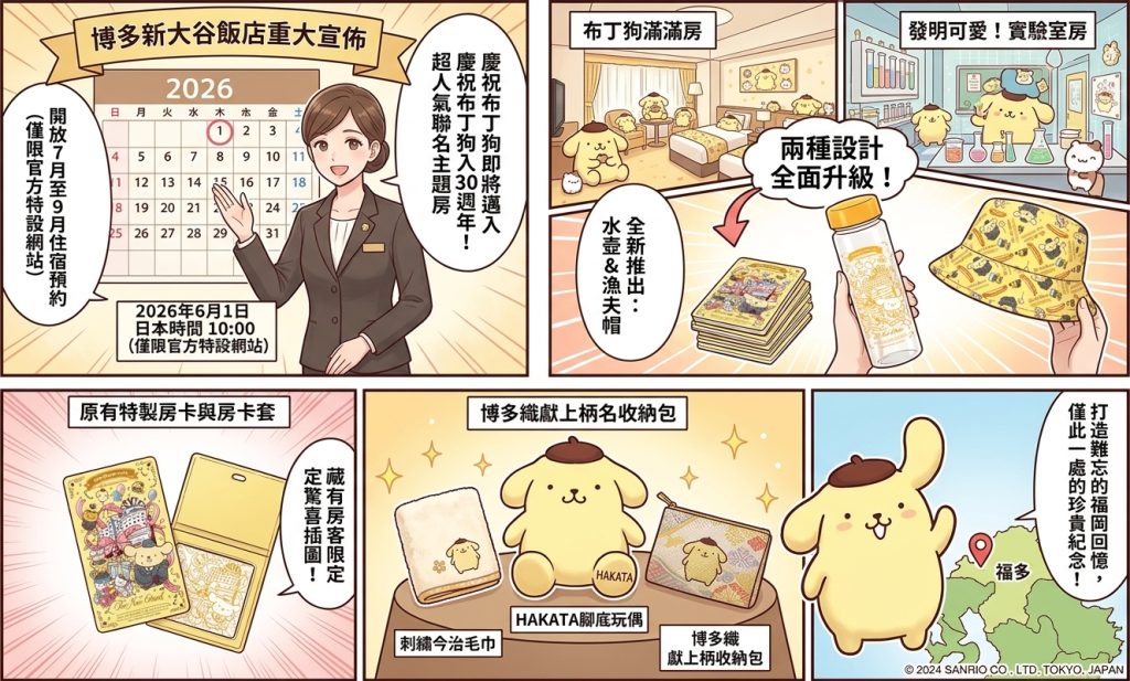布丁狗30週年聯名房!博多新大谷飯店將於6月1日開放夏季預約 11 %E5%B8%83%E4%B8%81%E7%8B%9730%E9%80%B1%E5%B9%B4%E8%81%AF%E5%90%8D%E6%88%BF%E5%8D%9A%E5%A4%9A%E6%96%B0%E5%A4%A7%E8%B0%B7%E9%A3%AF%E5%BA%97 1 0 1024x617 1