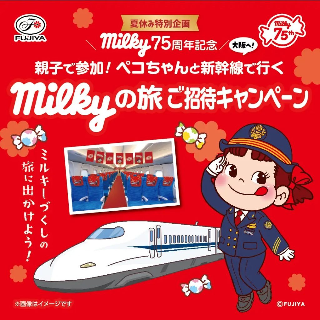 不二家Milky迎75週年!將開行新幹線專車免費請客去大阪 4 %E5%9C%96%E7%89%87 %E4%B8%8D%E4%BA%8C%E5%AE%B6Milky%E9%96%8B%E8%A1%8C%E6%96%B0%E5%B9%B9%E7%B7%9A%E5%B0%88%E8%BB%8A%E5%85%8D%E8%B2%BB%E8%AB%8B%E5%AE%A2%E5%8E%BB%E5%A4%A7%E9%98%AA 2 0 1024x1024 1