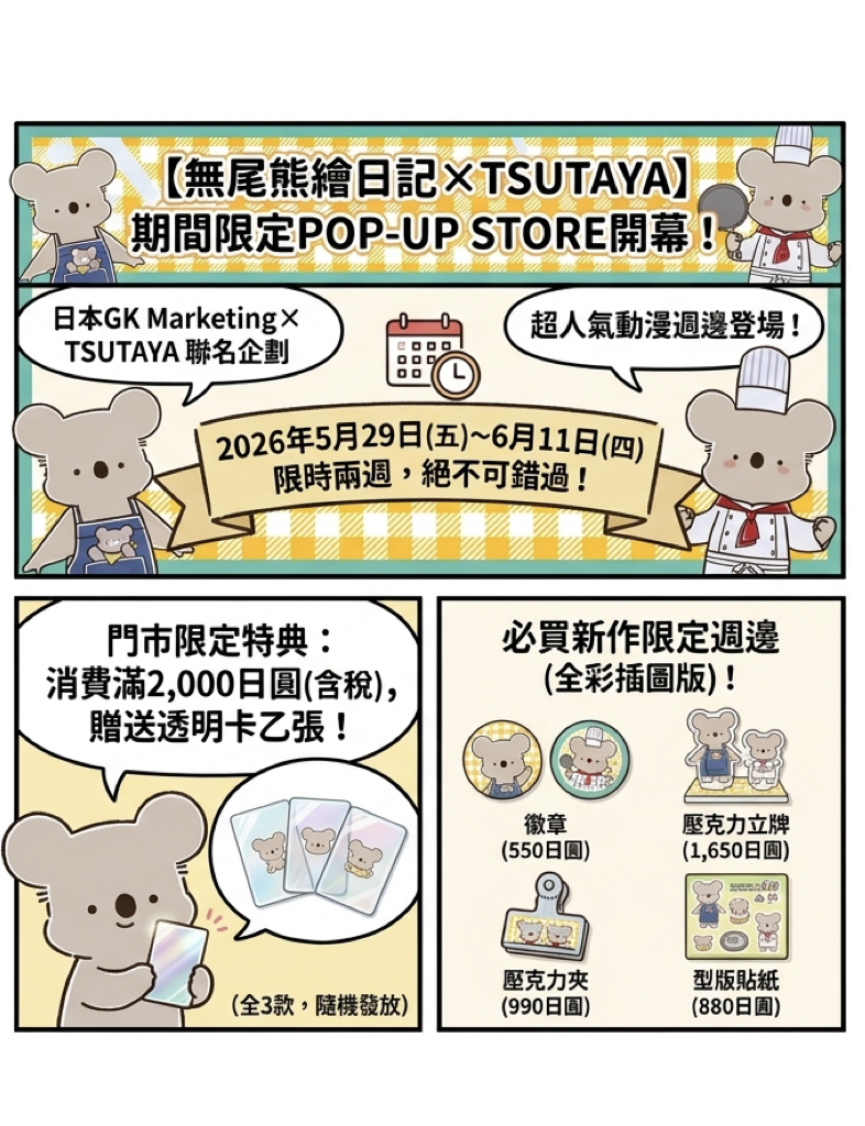 日本TSUTAYA將辦無尾熊繪日記快閃店!原創週邊激萌登場 6 %E6%97%A5%E6%9C%ACTSUTAYA%E5%B0%87%E8%BE%A6%E7%84%A1%E5%B0%BE%E7%86%8A%E7%B9%AA%E6%97%A5%E8%A8%98%E5%BF%AB%E9%96%83%E5%BA%97001