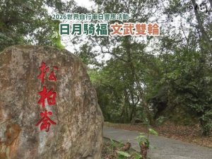 手刀搶起來!日月潭世界自行車日 6/3「日月騎福 文武雙輪」低碳領騎活動 再加碼30席! 20 2229933 0 300x225 1