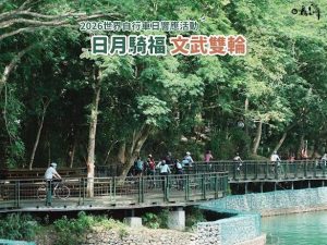 手刀搶起來!日月潭世界自行車日 6/3「日月騎福 文武雙輪」低碳領騎活動 再加碼30席! 22 2229935 0 300x225 1