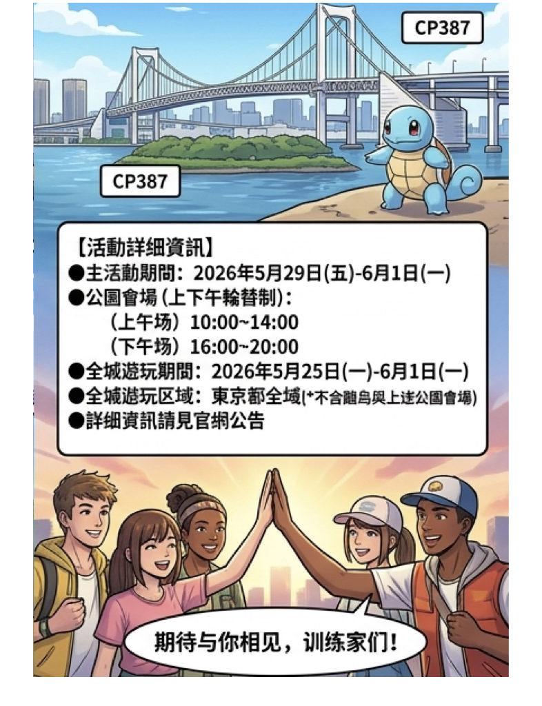 寶可夢GO十週年祭典東京開跑!史上最大規模活動5月29日正式亮相 11 %E5%AF%B6%E5%8F%AF%E5%A4%A2GO%E5%8D%81%E9%80%B1%E5%B9%B4%E7%A5%AD%E5%85%B8%E6%9D%B1%E4%BA%AC%E9%96%8B%E8%B7%91004