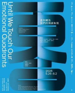 感受細膩流動的情感經驗 竹市美術館「百合展」從女性情感與東亞文化展開親密關係想像 20 8 1 240x300 1