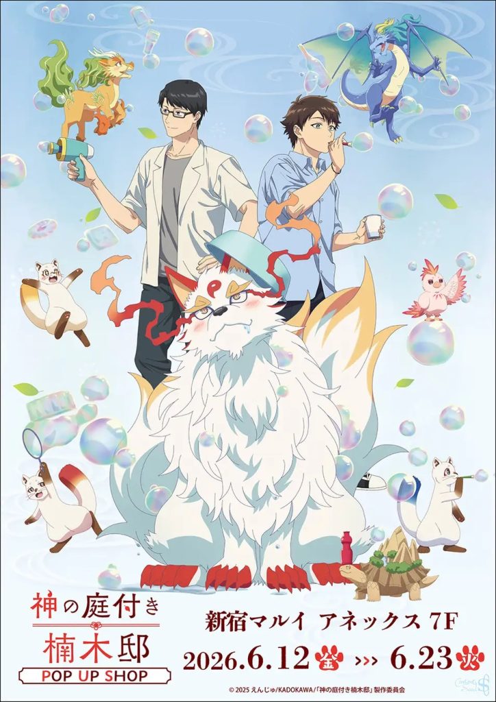 神之庭園楠木邸週邊6月登陸新宿!肥皂泡系列夢幻亮相 3 %E5%9C%96%E7%89%87 %E7%A5%9E%E4%B9%8B%E5%BA%AD%E5%9C%92%E6%A5%A0%E6%9C%A8%E9%82%B8%E9%80%B1%E9%82%8A6%E6%9C%88%E7%99%BB%E9%99%B8%E6%96%B0%E5%AE%BF 2 0 724x1024 1