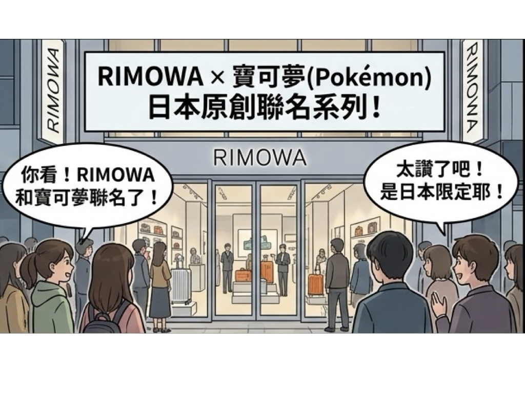 RIMOWA%E5%AF%B6%E5%8F%AF%E5%A4%A2%E6%97%A5%E6%9C%AC%E9%99%90%E5%AE%9A%E8%81%AF%E5%90%8D001
