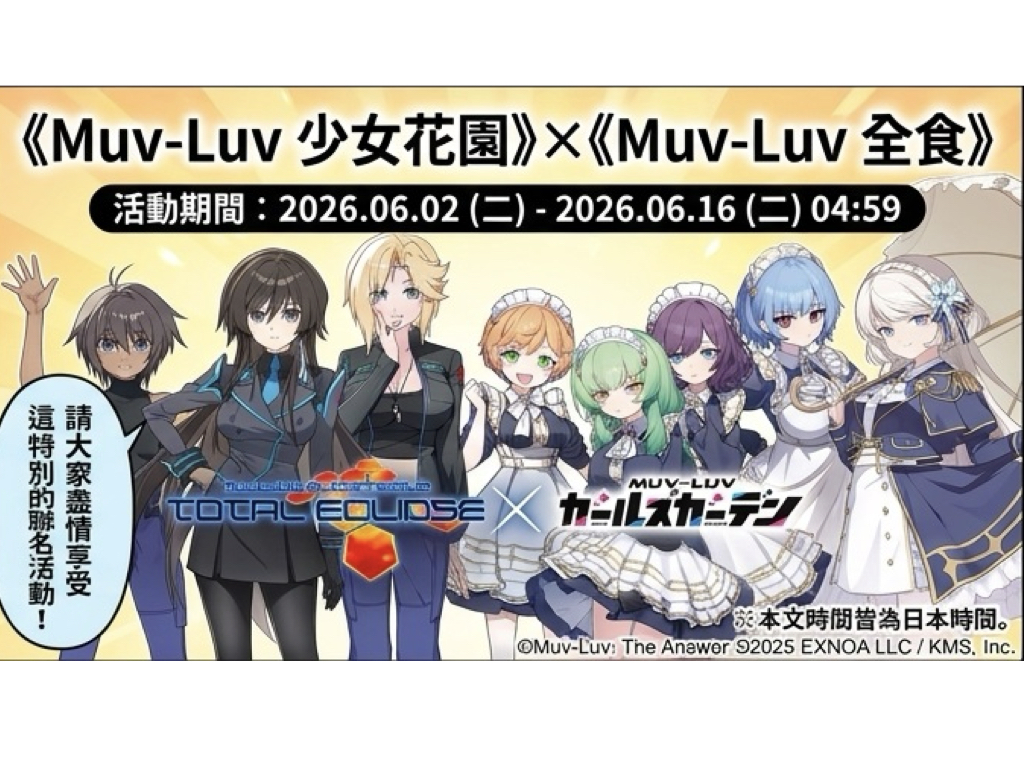 Muv Luv%E6%9C%80%E6%96%B0%E4%BD%9C%E8%81%AF%E5%90%8D%E5%85%A8%E9%9D%A2%E9%96%8B%E8%B7%91004