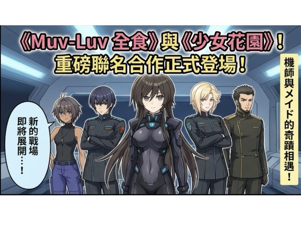 Muv Luv%E6%9C%80%E6%96%B0%E4%BD%9C%E8%81%AF%E5%90%8D%E5%85%A8%E9%9D%A2%E9%96%8B%E8%B7%91001