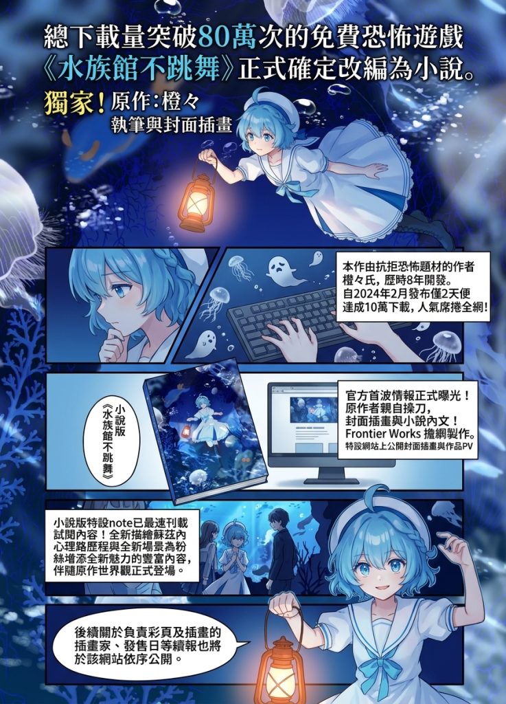 水族館不跳舞小說化!作者親自執筆插畫與最速試閱六月登場 8 %E6%B0%B4%E6%97%8F%E9%A4%A8%E4%B8%8D%E8%B7%B3%E8%88%9E%E5%B0%8F%E8%AA%AA%E5%8C%96 1 0 737x1024 1