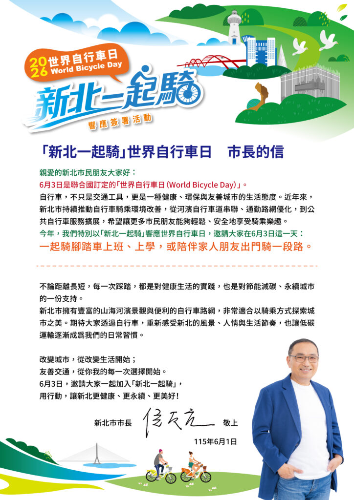 響應六三世界自行車日 新北「市長一封信」 邀全民一起騎乘 送咖啡抽好禮 4 %E4%B8%96%E7%95%8C%E8%87%AA%E8%A1%8C%E8%BB%8A %E5%B8%82%E9%95%B7%E7%9A%84%E4%BF%A1w210xh297mm%E7%B0%BD%E5%B1%AC%E6%97%A5%E6%9C%9F0601 724x1024 1