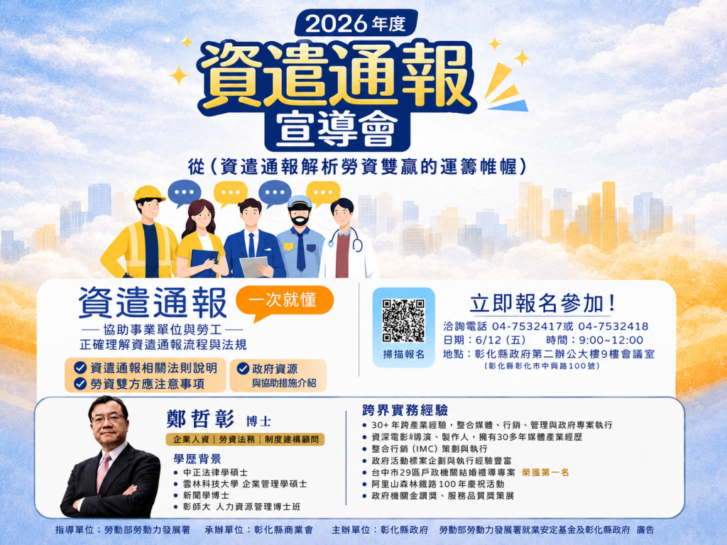 彰化縣政府辦資遣通報宣導會 知名勞資爭議調解及人力資源管理專家鄭哲彰博士傳授勞資雙贏之道 10 %E6%A9%AB3 1024x768 1