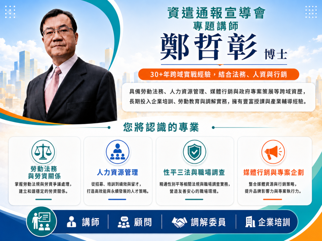 彰化縣政府辦資遣通報宣導會 知名勞資爭議調解及人力資源管理專家鄭哲彰博士傳授勞資雙贏之道 11 %E6%A9%AB1 1024x768 1