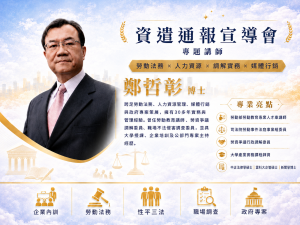 彰化縣政府辦資遣通報宣導會 知名勞資爭議調解及人力資源管理專家鄭哲彰博士傳授勞資雙贏之道 12 %E6%A9%AB2 300x225 1