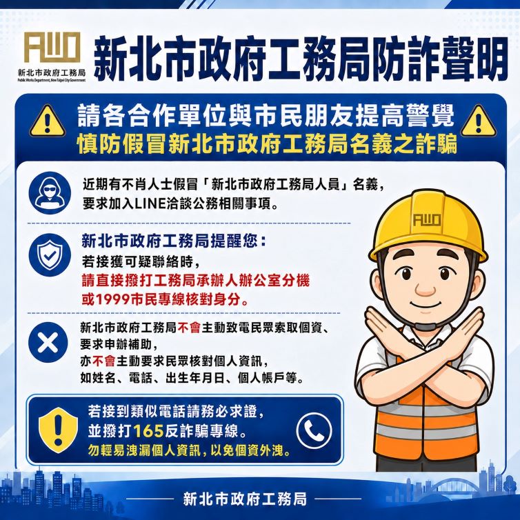 詐團冒名首長要求加LINE洽公 新北工務局籲勿輕信 2 《圖說》新北市政府工務局防詐聲明。〈工務局提供〉