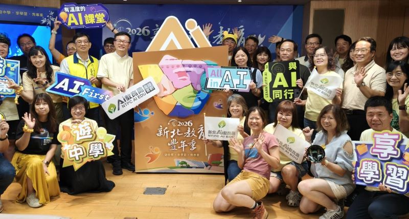 《圖說》2026新北AI教育豐年季記者會合影。〈記者葉柏成攝〉